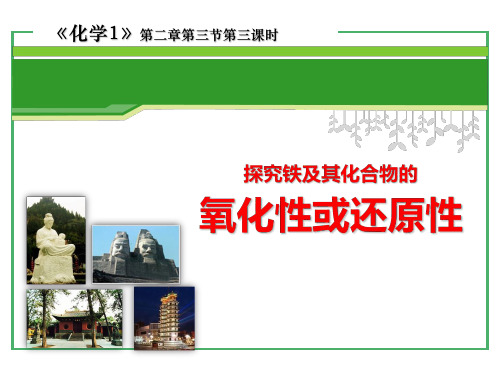 《探究铁及其化合物的氧化性或还原性》说课(全国优质课获奖案例)