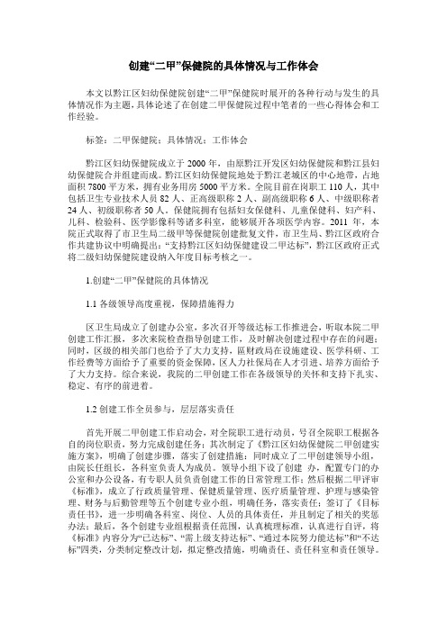 创建“二甲”保健院的具体情况与工作体会