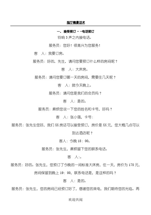 前厅情景话术