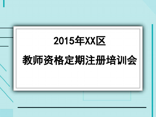 2015年教师资格定期注册申请人网上报名流程资料