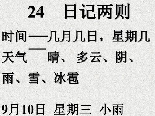 24日记两则日记ppt