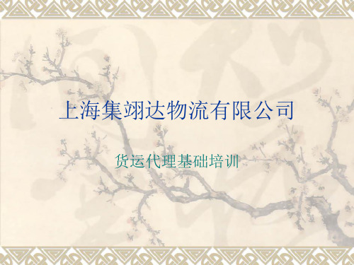 货运代理基础培训资料分解