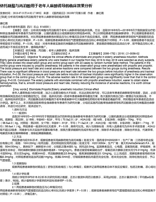 依托咪酯与丙泊酚用于老年人麻醉诱导的临床效果分析
