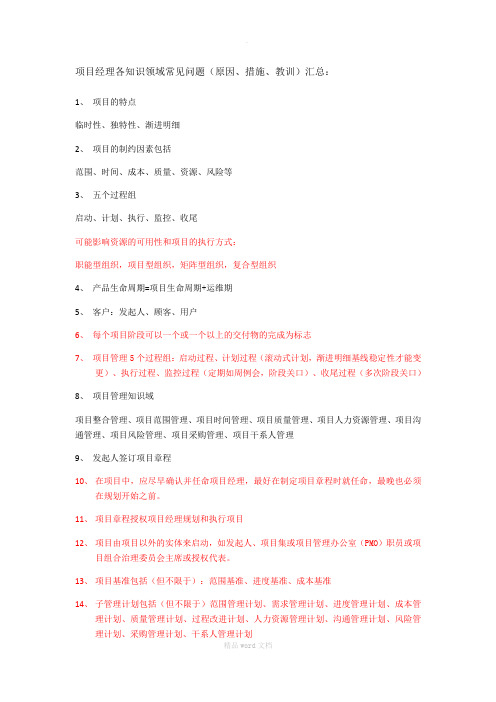 项目经理各知识领域常见问题