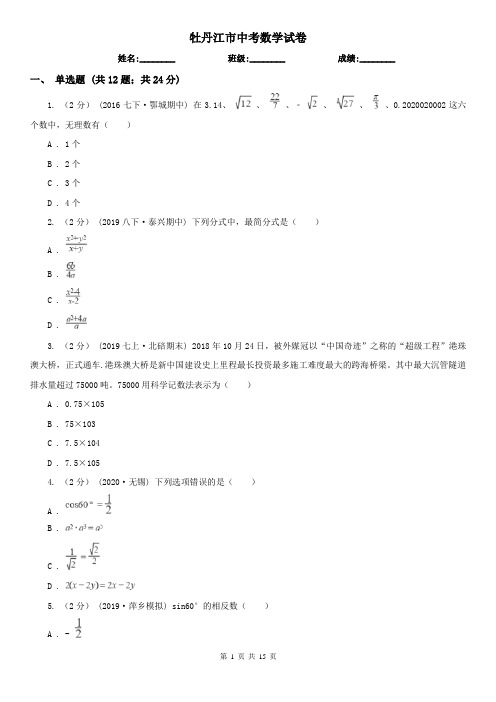 牡丹江市中考数学试卷