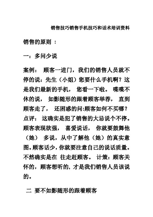 销售技巧销售手机技巧和话术培训资料