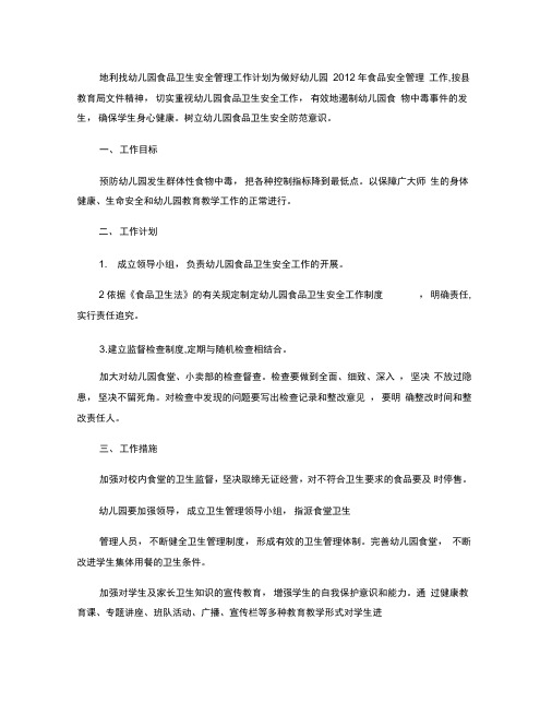 2012年食品卫生安全管理工作计划