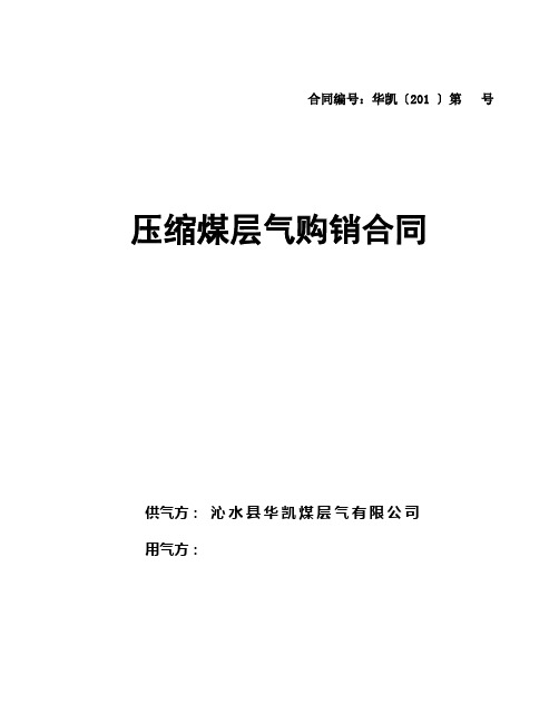 煤层气购销合同范本