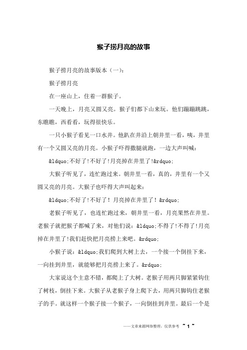 猴子捞月亮的故事