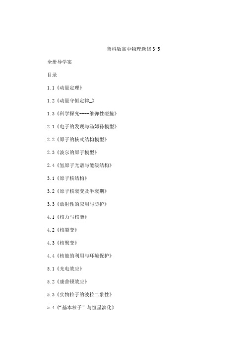 2014新编鲁科版高中物理选修3-5全册导学案
