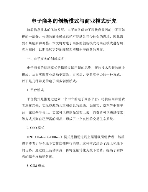 电子商务的创新模式与商业模式研究