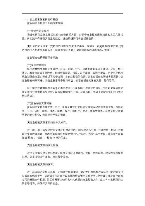 商业秘密保密措施有哪些