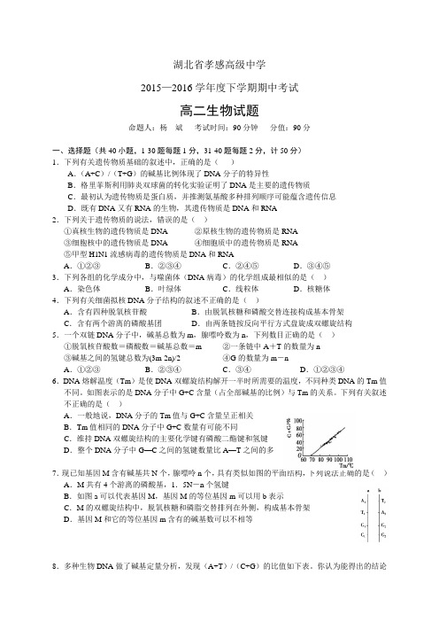 湖北省孝感高级中学1516学年度高二下学期期中考试——