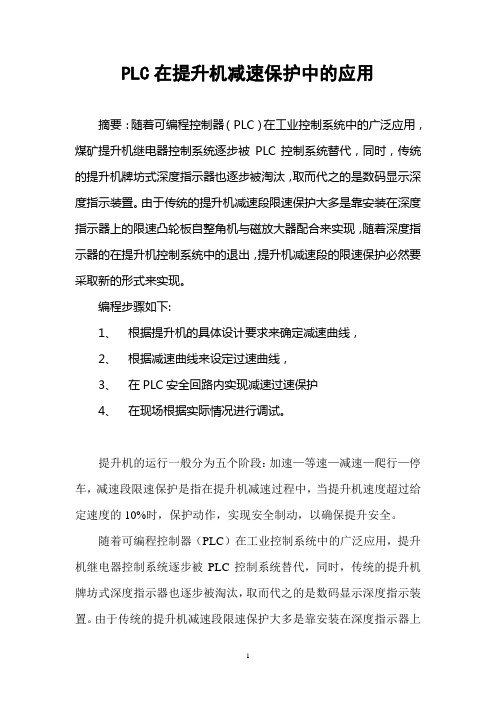 可编程控制器在提升机减速保护中的应用