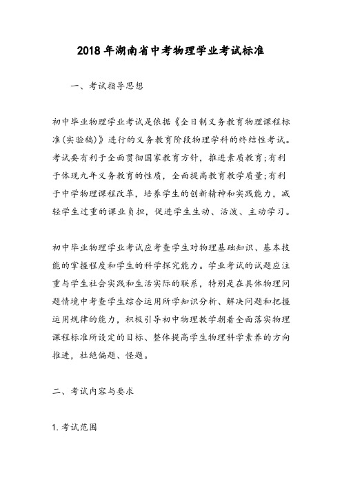2018年湖南省中考物理学业考试标准