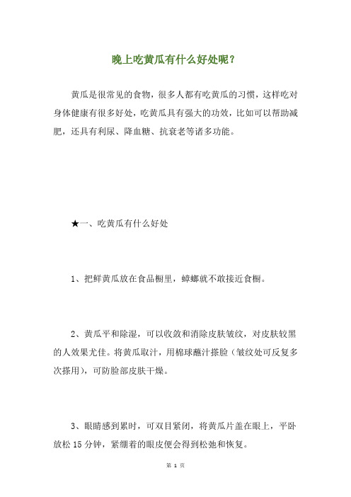 晚上吃黄瓜有什么好处呢？