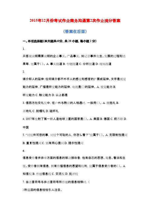 2015年12月份考试作业商务沟通第2次作业满分答案