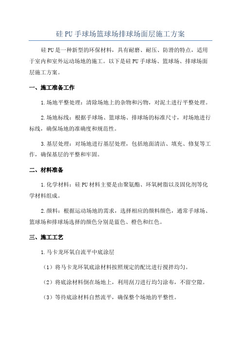 硅PU手球场篮球场排球场面层施工方案