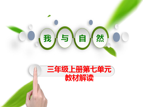 语文主题教学2021-2022学年部编版小学语文三年级上册第七单元《教材解读》课件