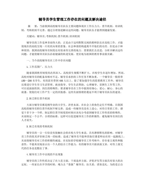 辅导员学生管理工作存在的问题及解决途径
