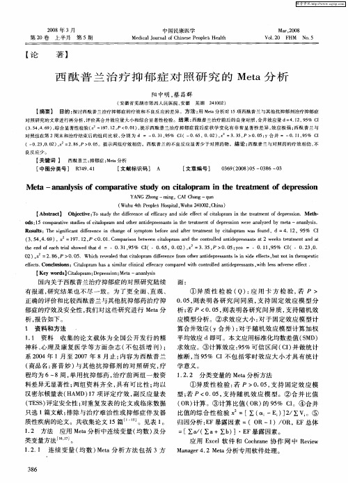 西酞普兰治疗抑郁症对照研究的Meta分析