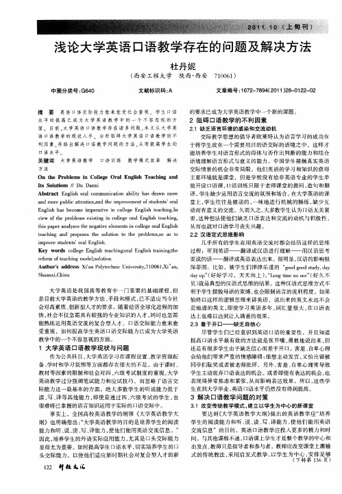 浅论大学英语口语教学存在的问题及解决方法