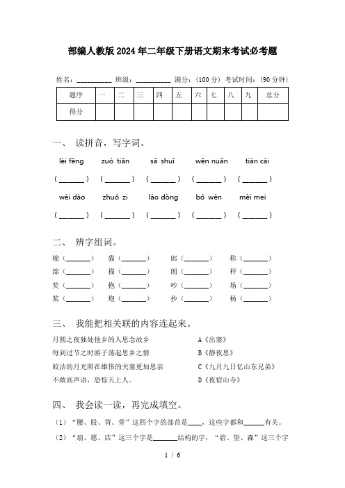 部编人教版2024年二年级下册语文期末考试必考题