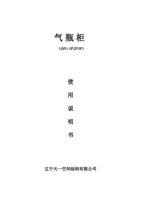 气瓶柜说明书