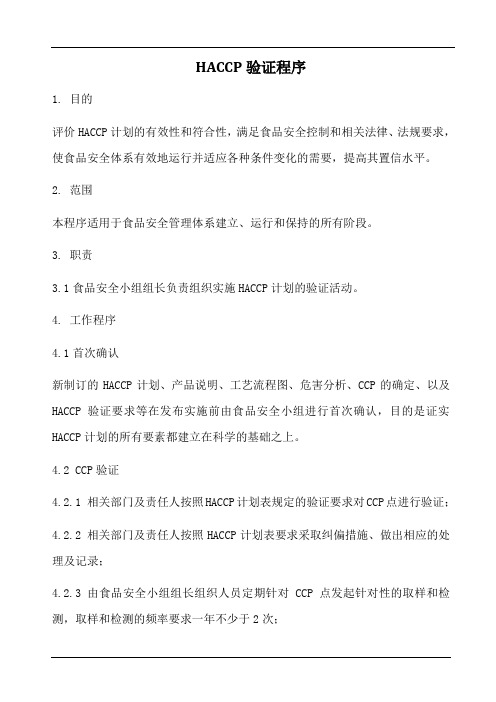 haccp验证程序