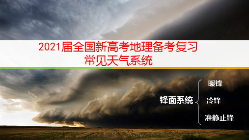 2021届全国新高考地理备考复习 常见的天气系统