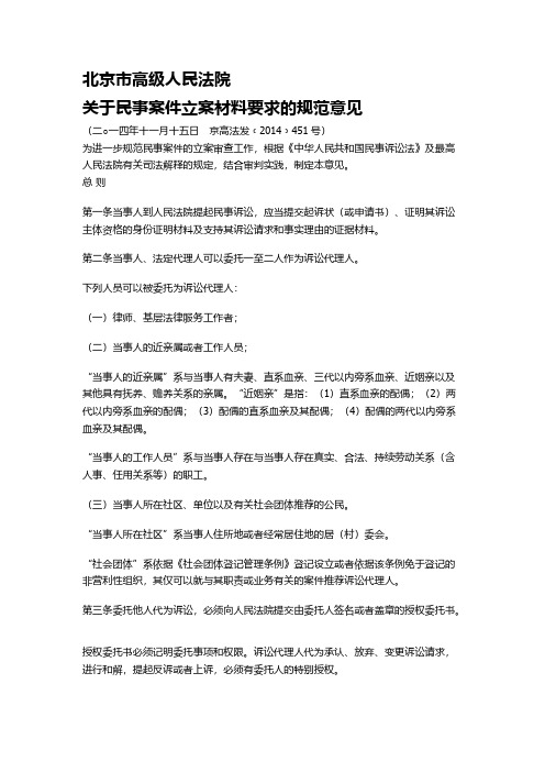 北京市高级人民法院关于民事案件立案材料要求的规范意见-推荐下载