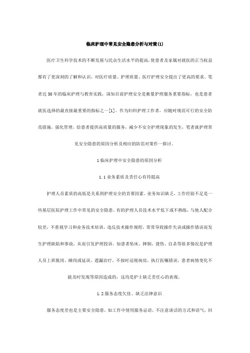 临床护理中常见安全隐患分析与对策