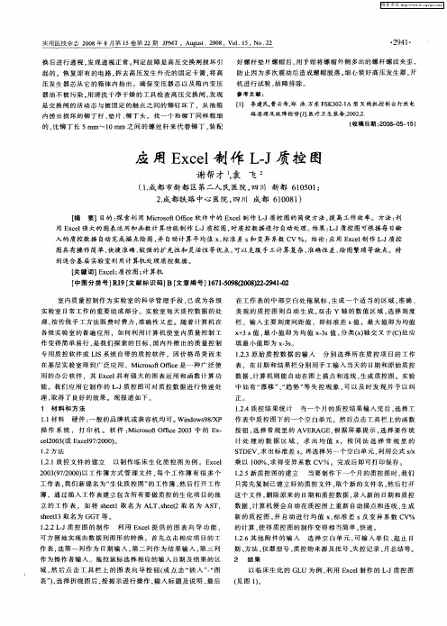 应用Excel制作L-J质控图
