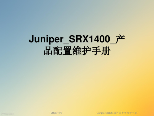 JuniperSRX1400产品配置维护手册