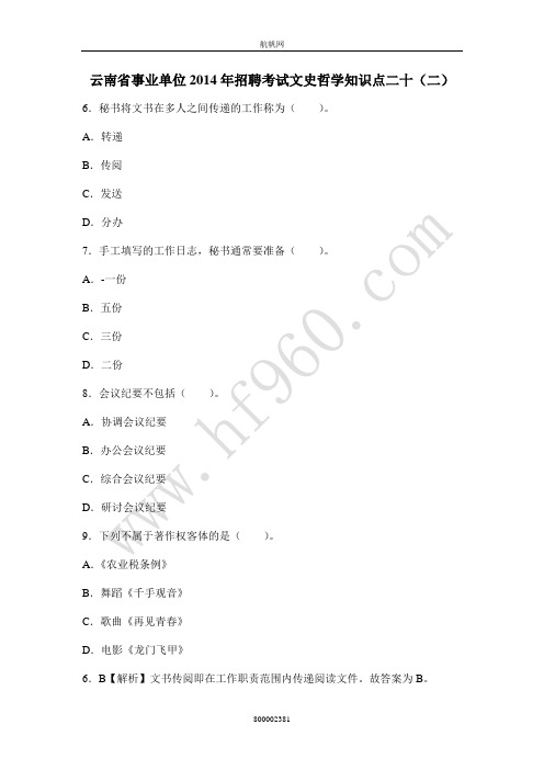 云南省事业单位2014年招聘考试文史哲学知识点二十(二)