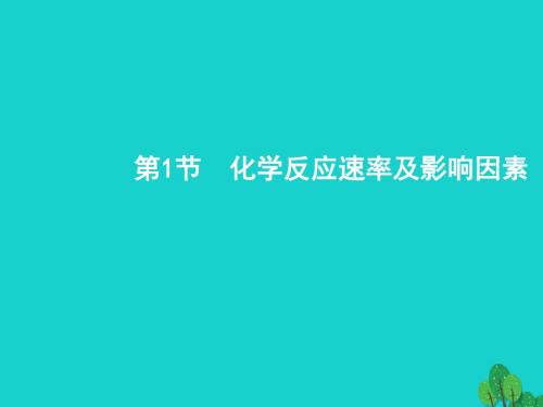 2018届高考化学一轮复习 7.1 化学反应速率及影响因素讲义 新人教版