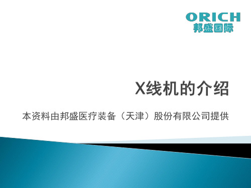 X线机的介绍
