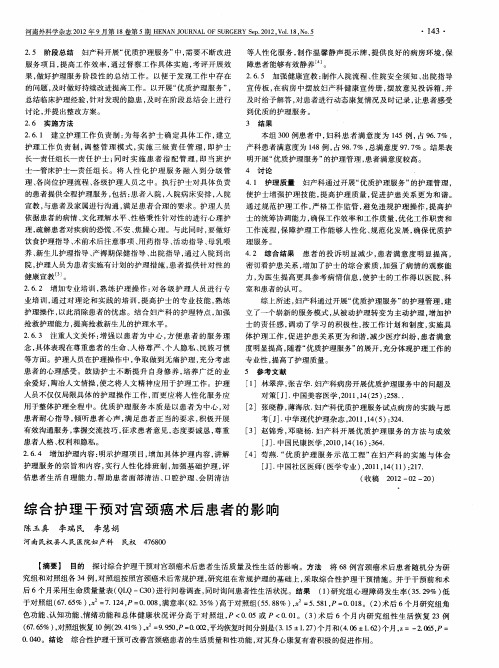 综合护理干预对宫颈癌术后患者的影响