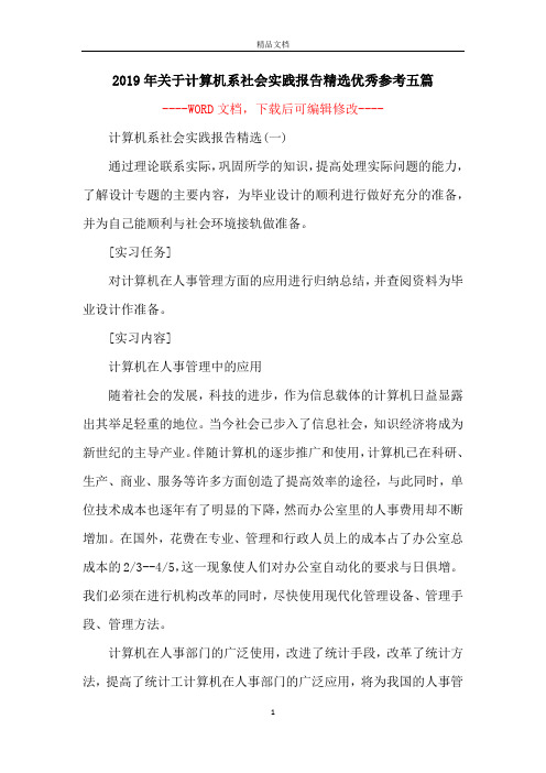 2019年关于计算机系社会实践报告精选优秀参考五篇