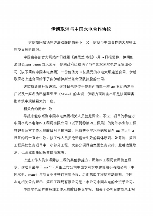 伊朗取消与中国水电合作协议