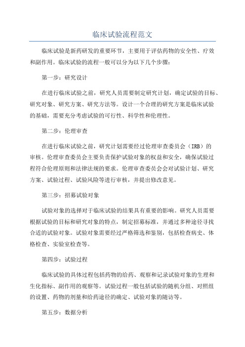临床试验流程范文