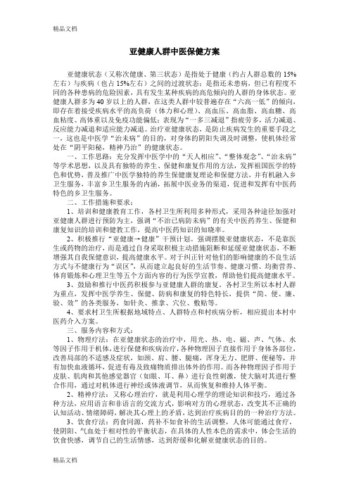 (整理)亚健康人群中医保健方案.