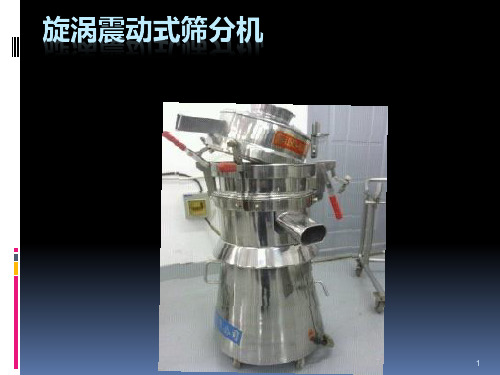 旋涡震动式筛分机