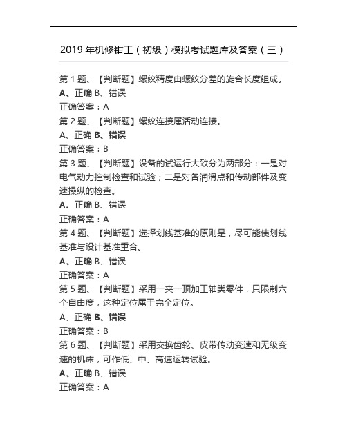 2019年机修钳工(初级)模拟考试题库及答案(三)