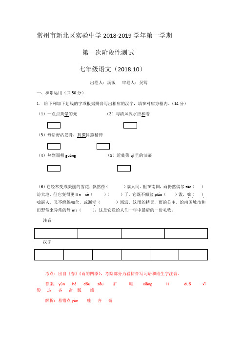 2018-2019学年江苏省常州市新北实验中学七年级上学期语文第一次月考