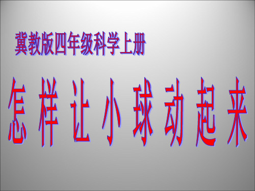 四年级上册科学课件10怎样让小球动起来丨冀教版(共9张PPT)