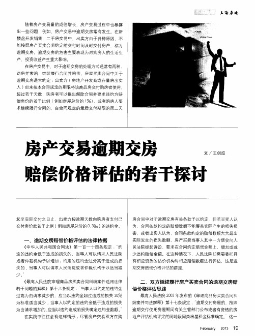 房产交易逾期交房赔偿价格评估的若干探讨