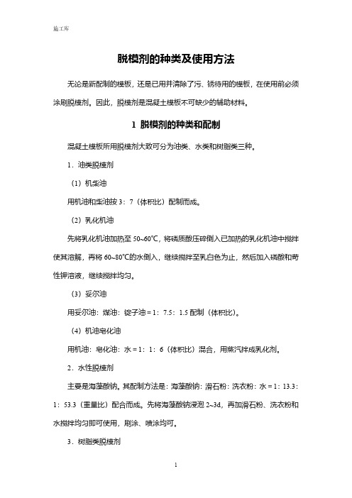 脱模剂的种类及使用方法