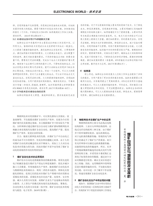 煤矿自动化与物联网技术探析