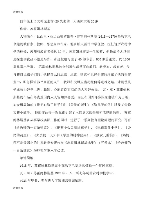 【教育资料】四年级上语文补充素材25失去的一天_西师大版学习精品